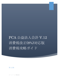 PCA 公益法人会計 V.12 消費税改正(8%)