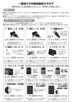 一般向けAM用品販売カタログ - アクティベータ・ネットワーク・ジャパン