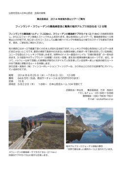 フィンランド・スウェーデンの最高峰登頂と驚異の海洋