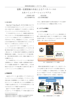姿勢・位置情報の共有によるアバタベースの ARコミュニケーションシステム