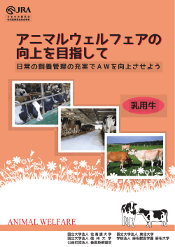 乳用牛 - 畜産技術協会