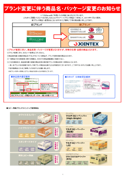 ブランド変更に伴う商品名・パッケージ変更のお知らせ