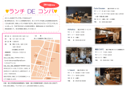 ランチ DE コンパ