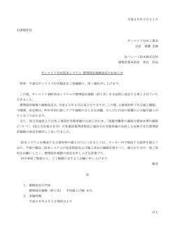 平成26年3月31日 お客様各位 サンロイドDN工業会 会長 進藤 充康 住