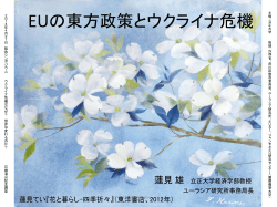 蓮見雄「EUの東方政策とウクライナ危機」 (PDFファイル)