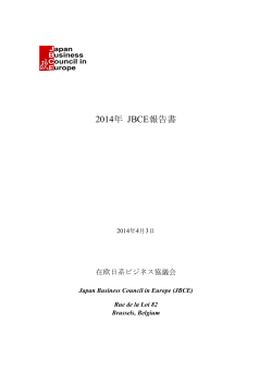 2014 JBCE報告書 - Japan Business Council in Europe