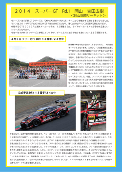 2014 スーパー GT Rd,1 岡山 吉田広樹