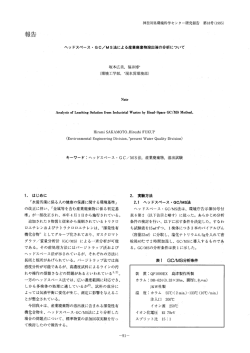 ヘッドスペース・GC/MS法による産業廃棄物溶出液の分析について