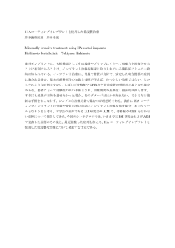HAコーティングインプラントを使用した低侵襲治療 岸本歯科医院 岸本