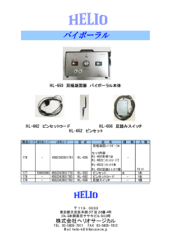 株式会社ヘリオサージカル