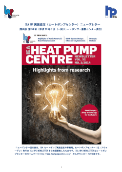 IEA HP 実施協定（ヒートポンプセンター）ニューズレター