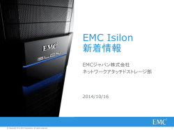 Isilon最新情報のご紹介