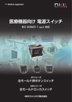 医療機器向け 電源スイッチ