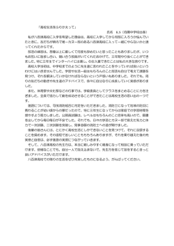 「高校生活をふりかえって」 氏名 K.S（向陽中学校出身） 私が八百津高校