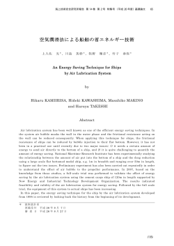 空気潤滑法による船舶の省エネルギー技術