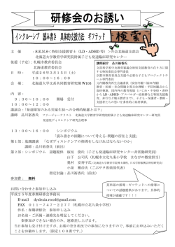 主 催 ：S.E.N.S＜特別支援教育士（LD・ADHD 等）＞の会北海道支部会