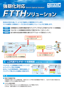 強靱化対応FTTHソリューションパンフレット（778KB）