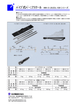 ﾊﾟｲﾌﾟ式ﾊﾞｰﾆｱｽｹｰﾙ MM-21,30,EDL-030 シリーズ