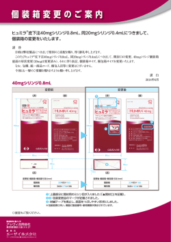【個装箱変更のご案内】ヒュミラ皮下注40mgシリンジ0.8mL、同20mg