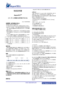 取扱説明書 - 株式会社リプロセル