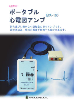 ポータブル心電図アンプ ECA-100
