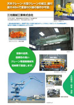三光機械工業株式会社 天井クレーン・大型クレーンの組立、据付 最大