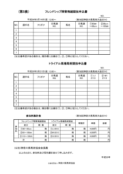 (第5表) - 社団法人 神奈川県馬術協会