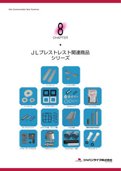 JLプレストレスト関連商品 シリーズ