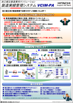 製造実績管理システム VCIM-PA