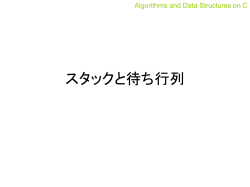 スタックと待ち行列