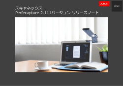 スキャネックス Perfecapture 2.111バージョン リリース