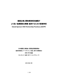 製薬企業と開発業務受託機関が より良い協業関係