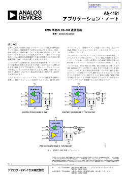 AN-1161: EMC 準拠の RS-485 通信回路