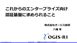 これからのエンタープライズ向け 認証基盤に求められること