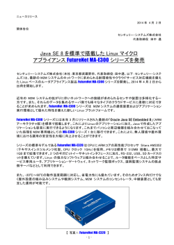 Java SE 8 を標準で搭載した Linux マイクロ アプライアンス FutureNet