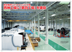 西神工場に「第四工場」を建設