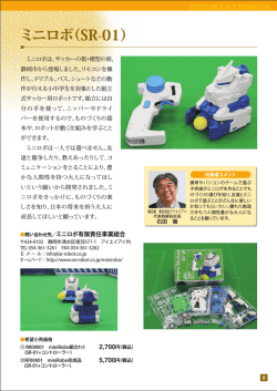 ミニロボ（SR-01）