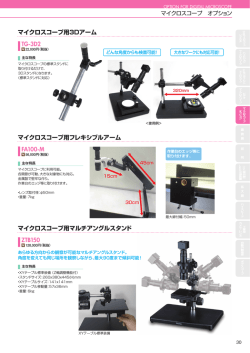 マイクロスコープ用3Dアーム TG-3D2 マイクロスコープ用フレキシブル