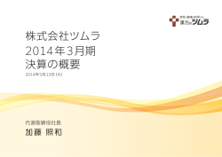 株式会社ツムラ 2014年3月期 決算の概要