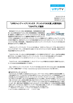 「少年ジャンプ＋×アニマックス アニメシナリオ大賞」大賞作品を 「ひかりTV」
