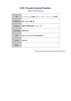 ユーザフローを妨害しないユーザインタフェースの検討