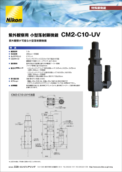 紫外観察用 小型落射顕微鏡 CM2-C10-UV