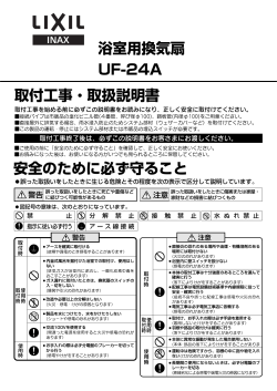 浴室用換気扇 UF-24A 取付工事・・取扱説明書 安全のために