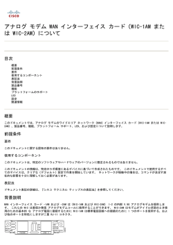 アナログ モデム WAN インターフェイス カード（WIC-1AM また は