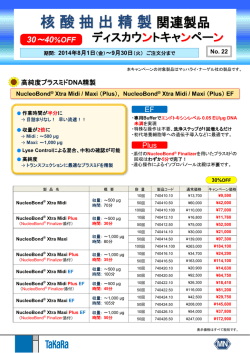 核酸抽出精製関連製品30～40％OFF ディスカウントキャンペーン