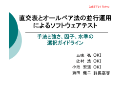 当日発表資料 (PDF ： 633KB) - JaSSTソフトウェアテストシンポジウム