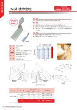 PDFダウンロード - 山菱工業株式会社|ツーバイフォー2×4金物
