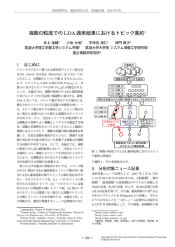 複数の粒度でのLDA適用結果におけるトピック集約