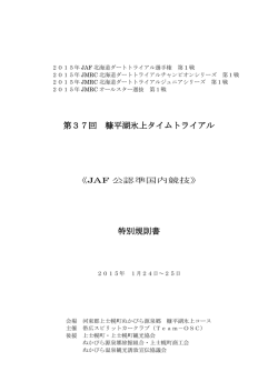 第37回 糠平湖氷上タイムトライアル 特別規則書