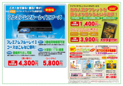 プレミアムブルーレイⅡコース・ワイワイタブレット・みるプラス登場！ （PDF）